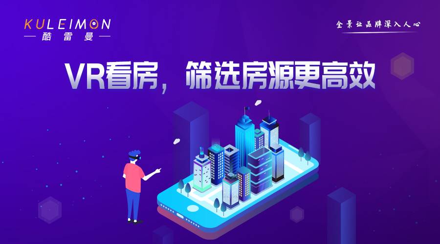 VR看房：叫好不叫座，但不失为好“助攻”-酷雷曼VR全景