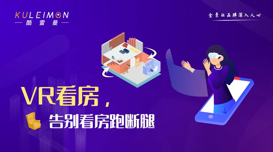 VR看房：叫好不叫座，但不失为好“助攻”-酷雷曼VR全景