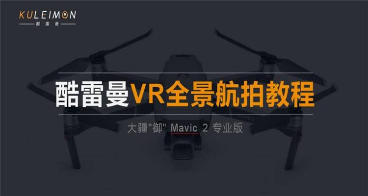 全景航拍超详细教学，看完就会的航拍全景图文教程