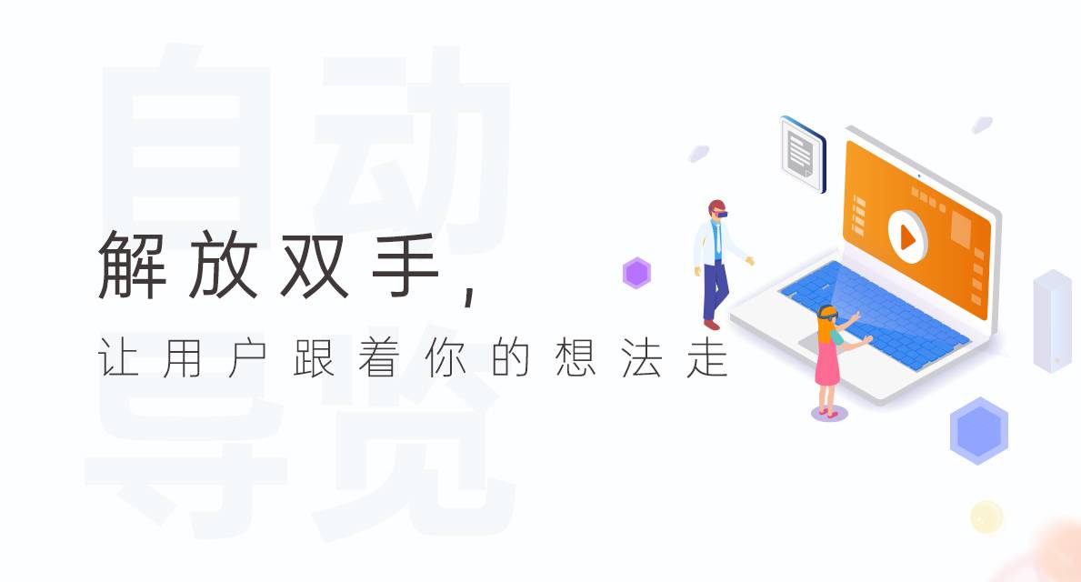 自动导览：让VR全景跟着自己的想法针对性的展示-酷雷曼VR全景
