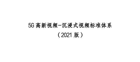 5G高新视频-沉浸式视频标准体系（2021版）发布（附PDF全文下载）-酷雷曼VR全景