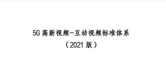 5G高新视频-互动视频标准体系（2021版）发布（附PDF全文下载）-酷雷曼VR全景