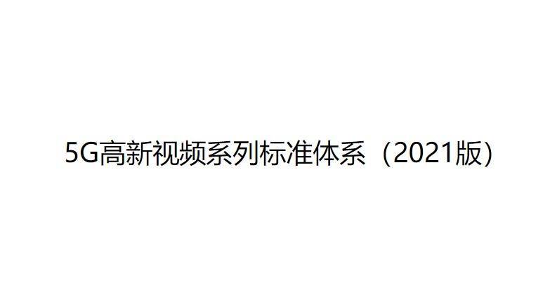 国家广播电视总局印发5G高新视频系列标准体系-酷雷曼VR全景