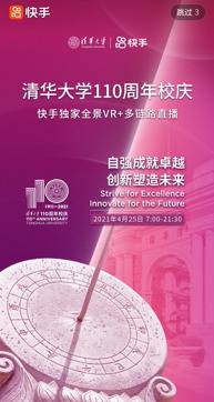 独家多链路全景式VR直播，在快手看清华110周年校庆
