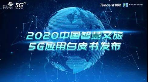 《2020中国智慧文旅5G应用白皮书》（附PDF全文下载）-酷雷曼VR全景