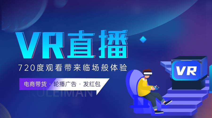 vr直播可以实现不同角度的观看 适用于大量的行业推广