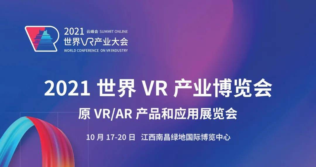 聚焦前沿丨2021世界VR产业大会倒计时，酷雷曼与众齐聚英雄城