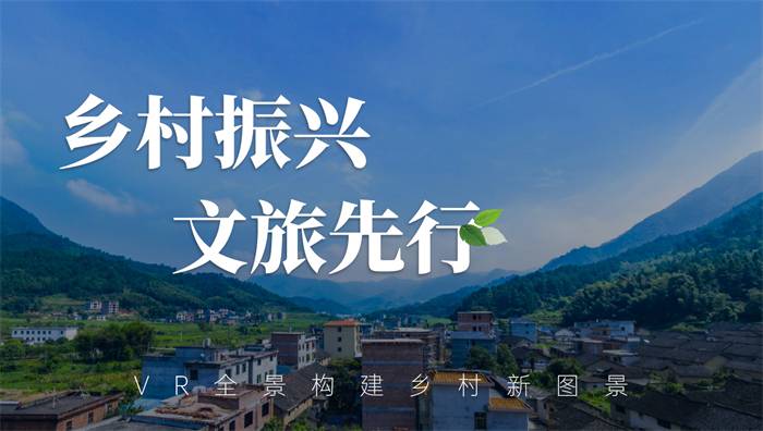 VR全景赋能乡村振兴，创造新的市场价值