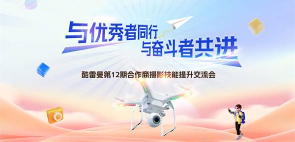 【持续更新】酷雷曼合作商提升交流会合辑汇总