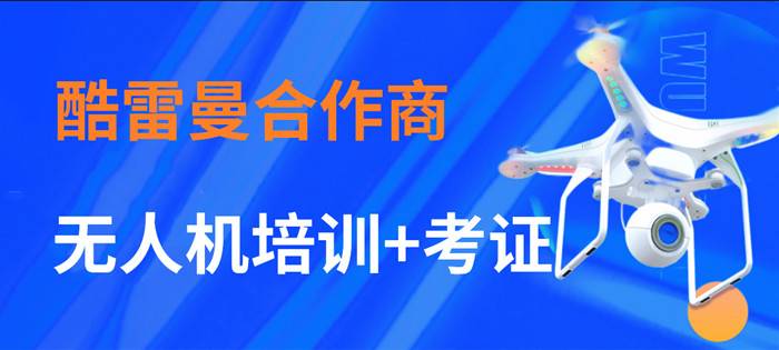 【持续更新】酷雷曼合作商无人机培训合辑汇总